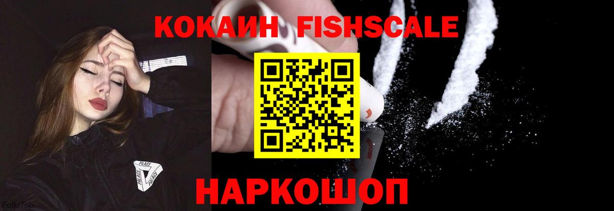 Cocaine Fish Scale  Вход с VPN  Нижний Тагил  КОКАИН Боливия 